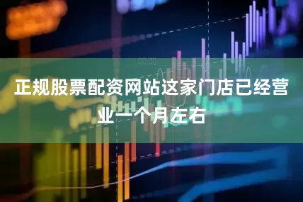 正规股票配资网站这家门店已经营业一个月左右
