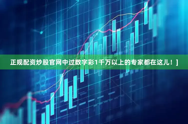正规配资炒股官网中过数字彩1千万以上的专家都在这儿！]