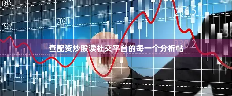 查配资炒股读社交平台的每一个分析帖