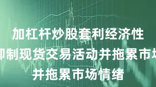 加杠杆炒股套利经济性持续抑制现货交易活动并拖累市场情绪